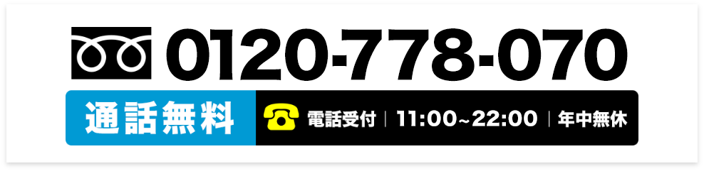 フリーダイヤル