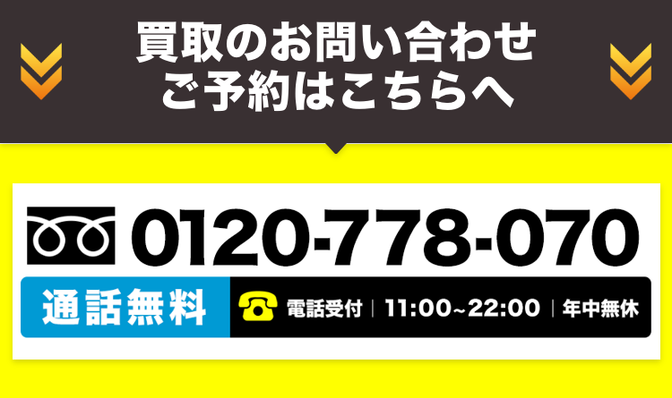 フリーダイヤル