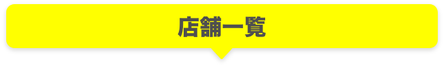 店頭一覧