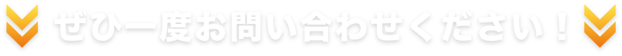お問い合わせ